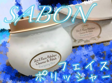 フェイスポリッシャー リフレッシング(ミント)/SABON/スクラブ・ゴマージュを使ったクチコミ(1枚目)
