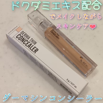 ダーマシンコンシーラー/23years old/リキッドコンシーラーを使ったクチコミ(1枚目)