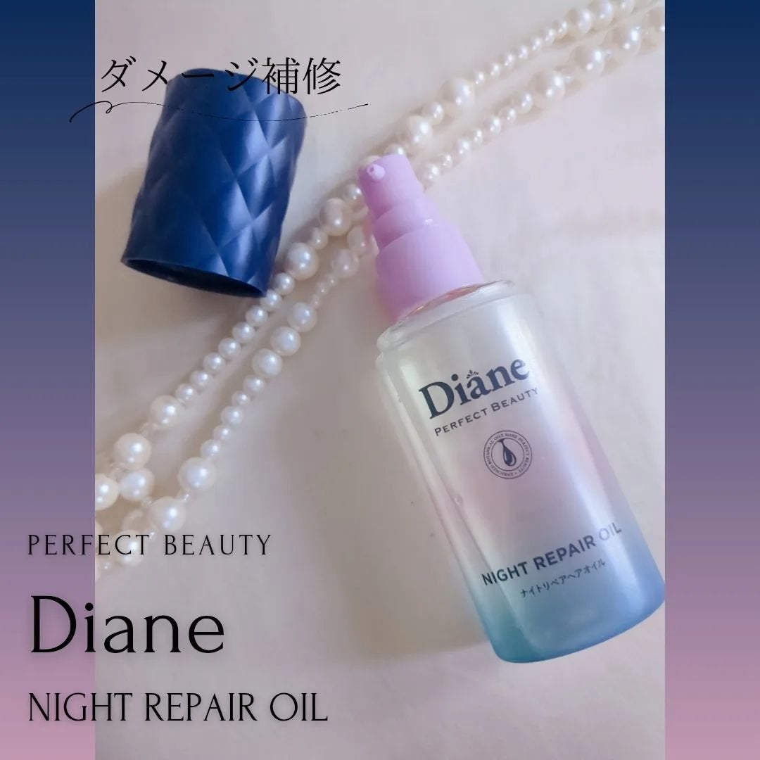 パーフェクトビューティー ナイトリペアヘアオイル ミッドナイトベリーの香り/ダイアン/ヘアオイルを使ったクチコミ(2枚目)