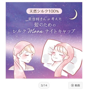 シルクMoonナイトキャップ/ハホニコハッピーライフ/ヘアケアグッズを使ったクチコミ（2枚目）