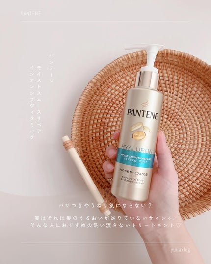 モイストスムースリペア インテンシブ ヴィタミルク 洗い流さないトリートメント/パンテーン/アウトバストリートメントを使ったクチコミ(2枚目)