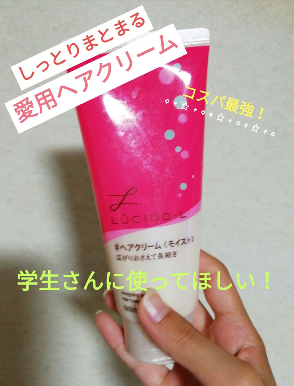 デザイニングチューブ#ヘアクリーム(モイスト)/ルシードエル/ヘアワックス・クリームを使ったクチコミ(1枚目)