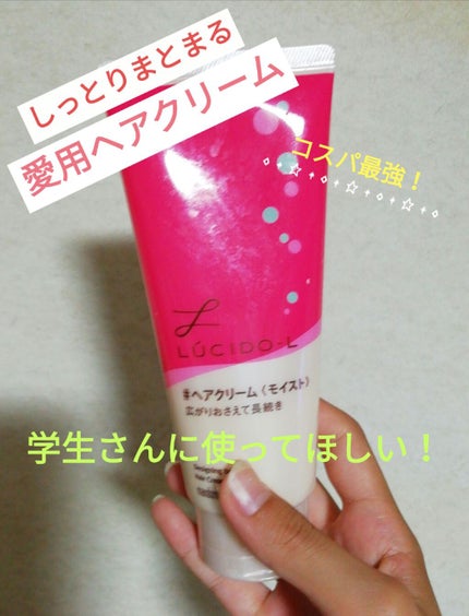 デザイニングチューブ#ヘアクリーム(モイスト)/ルシードエル/ヘアワックス・クリームを使ったクチコミ(1枚目)