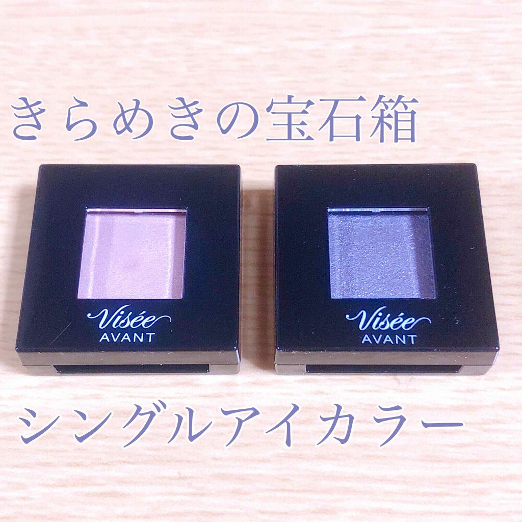 ヴィセ アヴァン シングルアイカラー/Visée/単色アイシャドウを使ったクチコミ(1枚目)