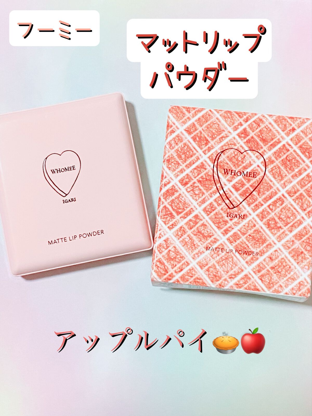 マットリップパウダー apple pie(アップルパイ)/WHOMEE/口紅を使ったクチコミ（1枚目）
