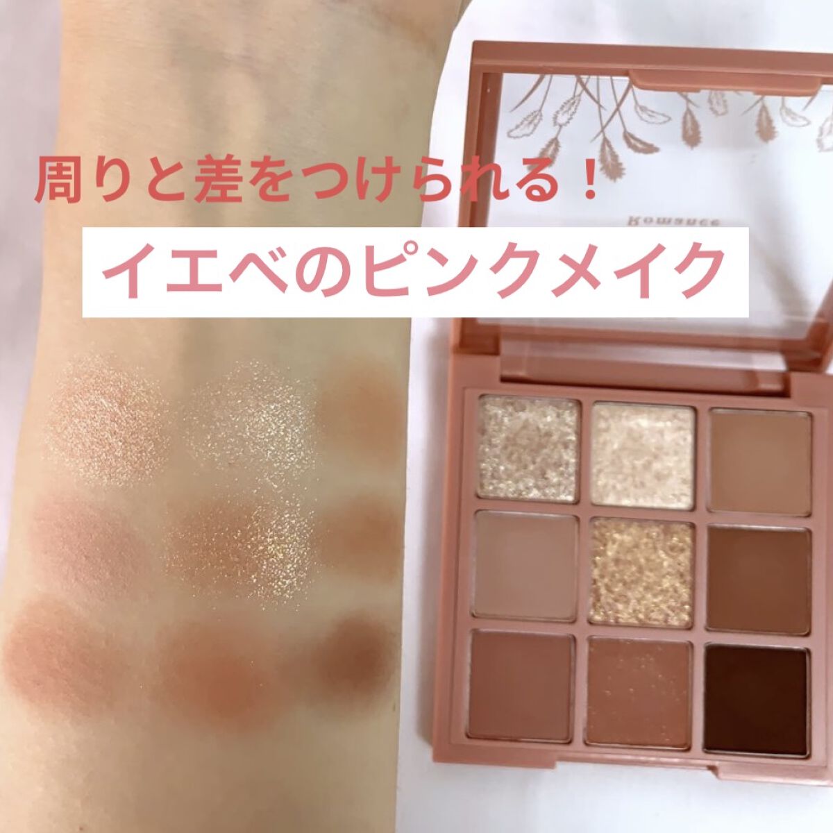 プレイカラーアイズ ミューリーロマンス/ETUDE/アイシャドウパレットを使ったクチコミ（1枚目）