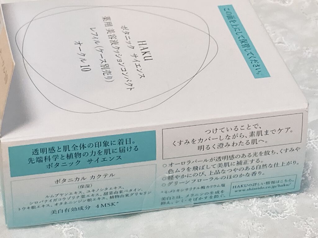 ボタニック サイエンス 薬用 美容液クッションコンパクト/HAKU/クッションファンデーションを使ったクチコミ（2枚目）