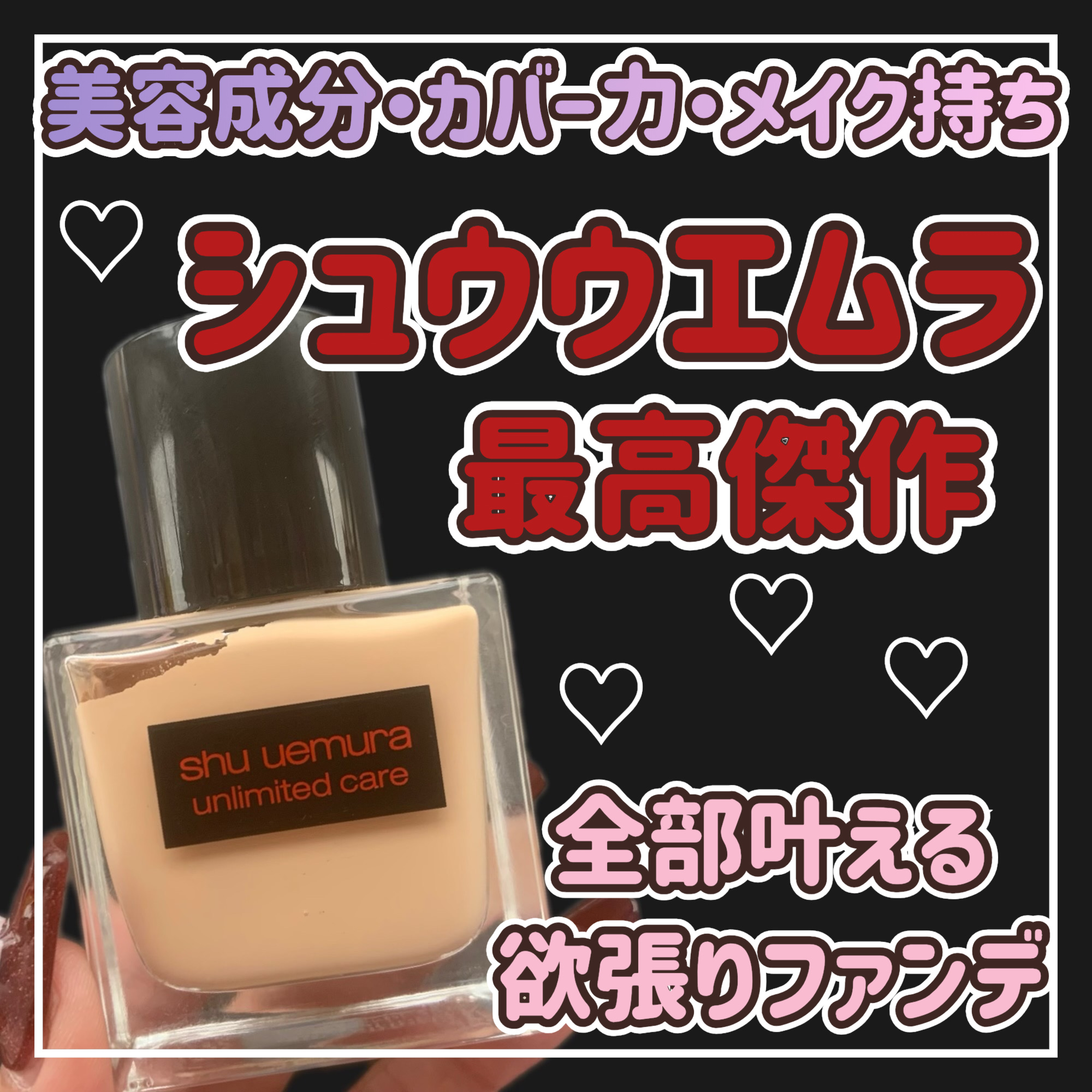 アンリミテッド ケア ツヤ セラム ファンデーション/shu uemura/リキッドファンデーションを使ったクチコミ（1枚目）
