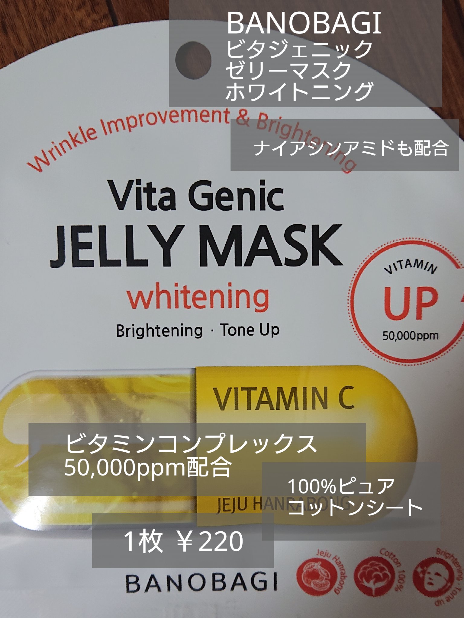ビタ ジェニックゼリーマスク/BANOBAGI/シートマスク・パックを使ったクチコミ（1枚目）