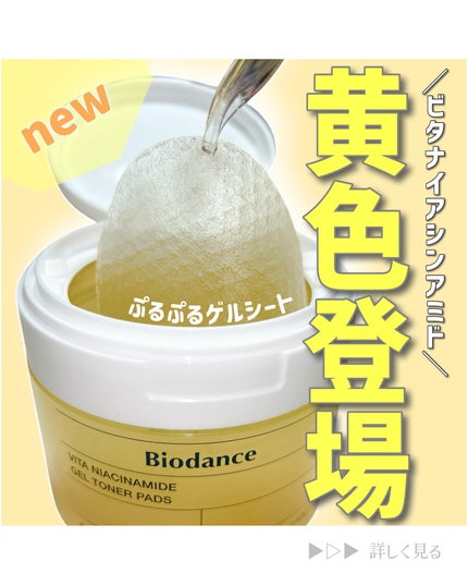 ビタナイアシンアミドゲルトナーパッド/Biodance/シートマスク・パックを使ったクチコミ(1枚目)
