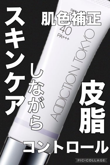 ADDICTION アディクション スキンプロテクター カラーコントロール SPF 40 PA+++のクチコミ「肌のくすみを一掃してくれるADDICTIONの美容液プライマー✨



⏩️ADDICTION.....」（1枚目）