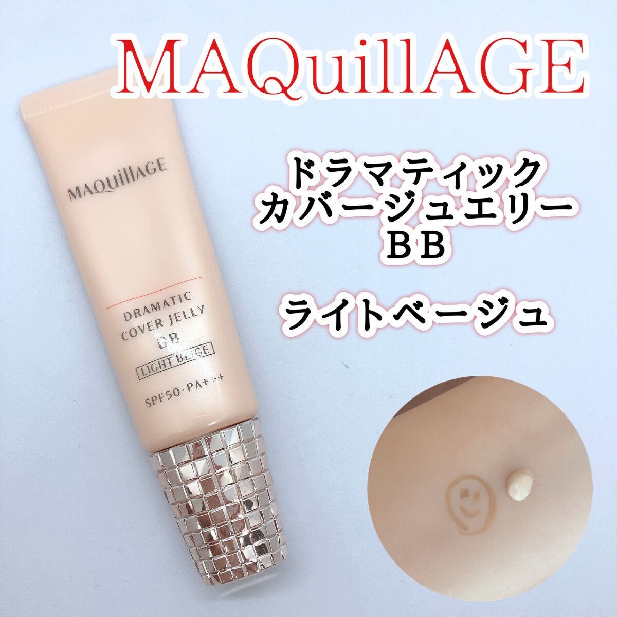 ドラマティック カバージェリー BB		/マキアージュ/BBクリームを使ったクチコミ（1枚目）
