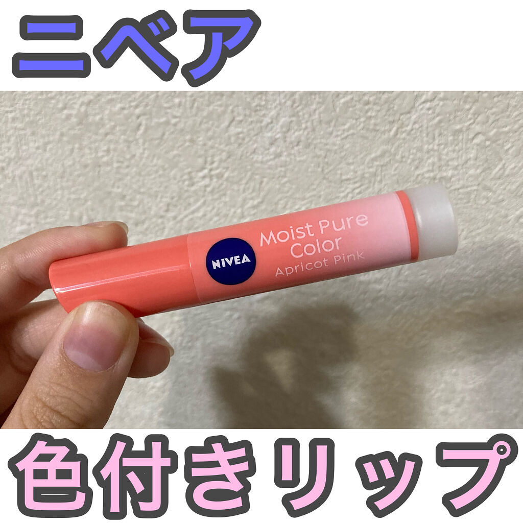 モイストピュアカラーリップ/ニベア/リップクリームを使ったクチコミ（1枚目）