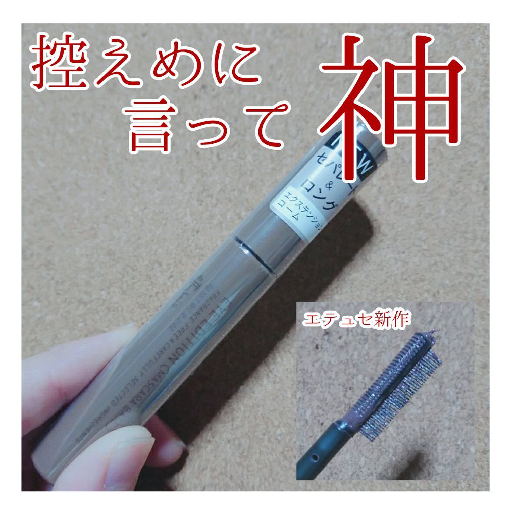 エテュセ アイエディション(マスカラベース)ウォームスタイル/ettusais/マスカラ下地を使ったクチコミ(1枚目)