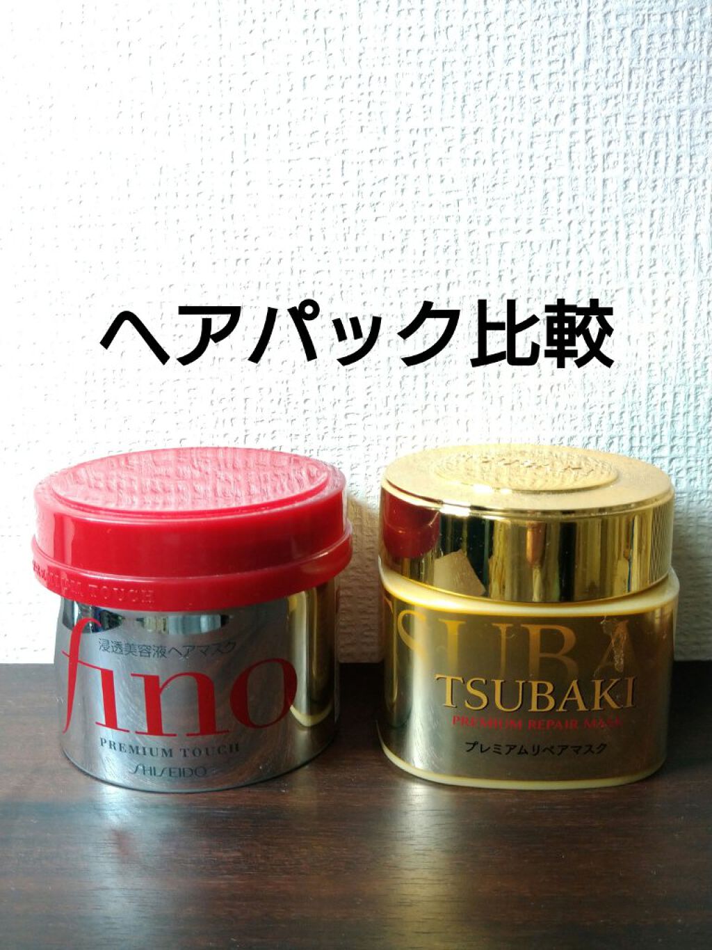 フィーノ　プレミアムタッチ　濃厚美容液ヘアマスク/フィーノ/ヘアマスク・ヘアパックを使ったクチコミ（1枚目）