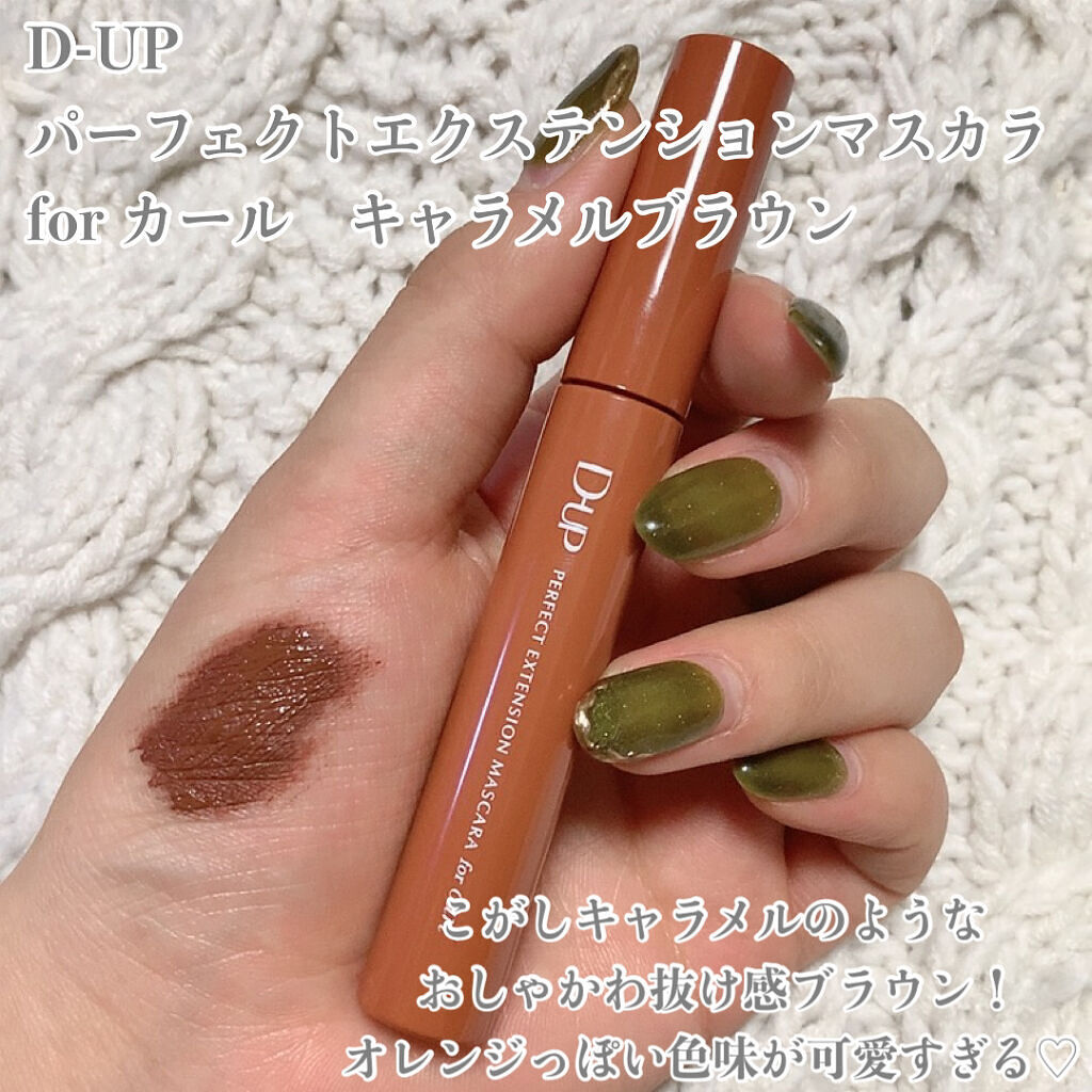 パーフェクトエクステンション マスカラ for カール/D-UP/マスカラを使ったクチコミ（2枚目）