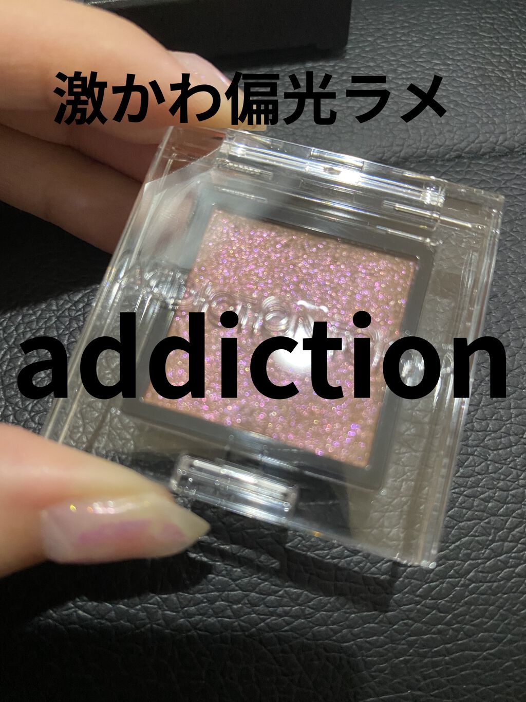 アディクション ザ アイシャドウ スパークル 014SP Rose Quartz/ADDICTION/単色アイシャドウを使ったクチコミ（1枚目）