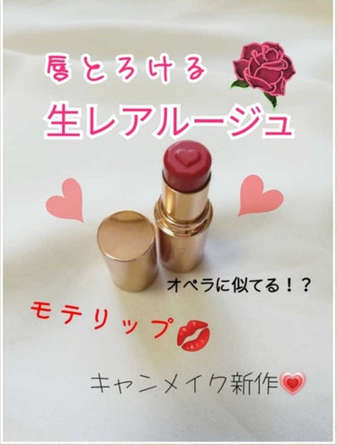 ♡透明感レッドがとろける生レアルージュ♡


あのオペラのリップにそっくり ！ ？💄💋



みなさんこんにちは☺️
お久しぶりです(*´-｀*)ゞ


キャンメイクの新作のリップをロフトで買ってきまし