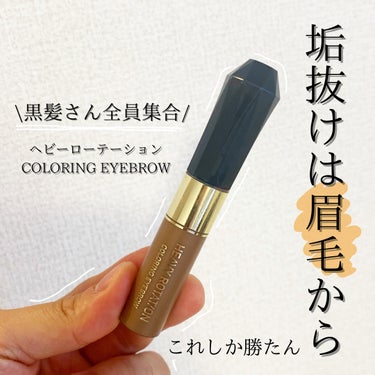 ヘビーローテーション カラーリングアイブロウのクチコミ「【垢抜けトレンド眉へ】眉メイクが苦手な方にもとても使いやすい眉マスカラの紹介です✨

┈┈┈┈.....」（1枚目）