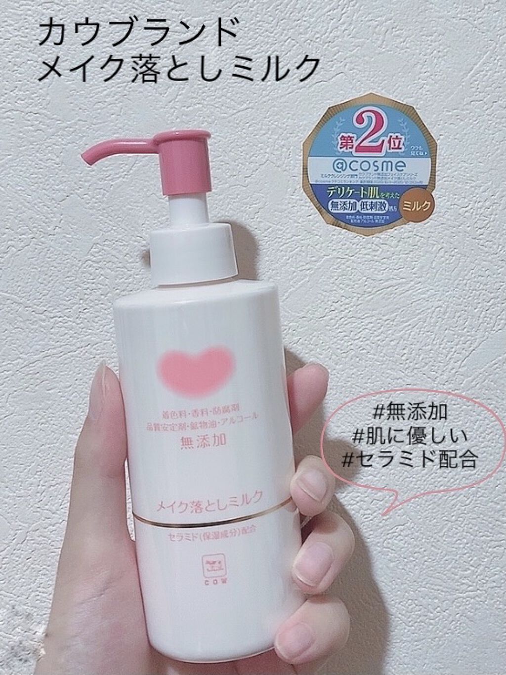 こんにちは🌾
さっそく今使っているメイク落としの紹介をします！

◉カウブランド 
　無添加メイク落としミルク

　私自身が牛乳石鹸が大好きなのでこの商品を
　購入してみました。
　
　<おすすめポイント> 
　無添加処方で肌に優しい商品