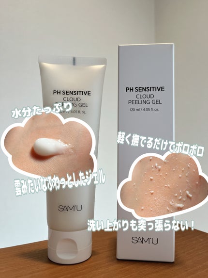 PHセンシティブクラウドピーリングジェル/SAM'U/ピーリングを使ったクチコミ(2枚目)
