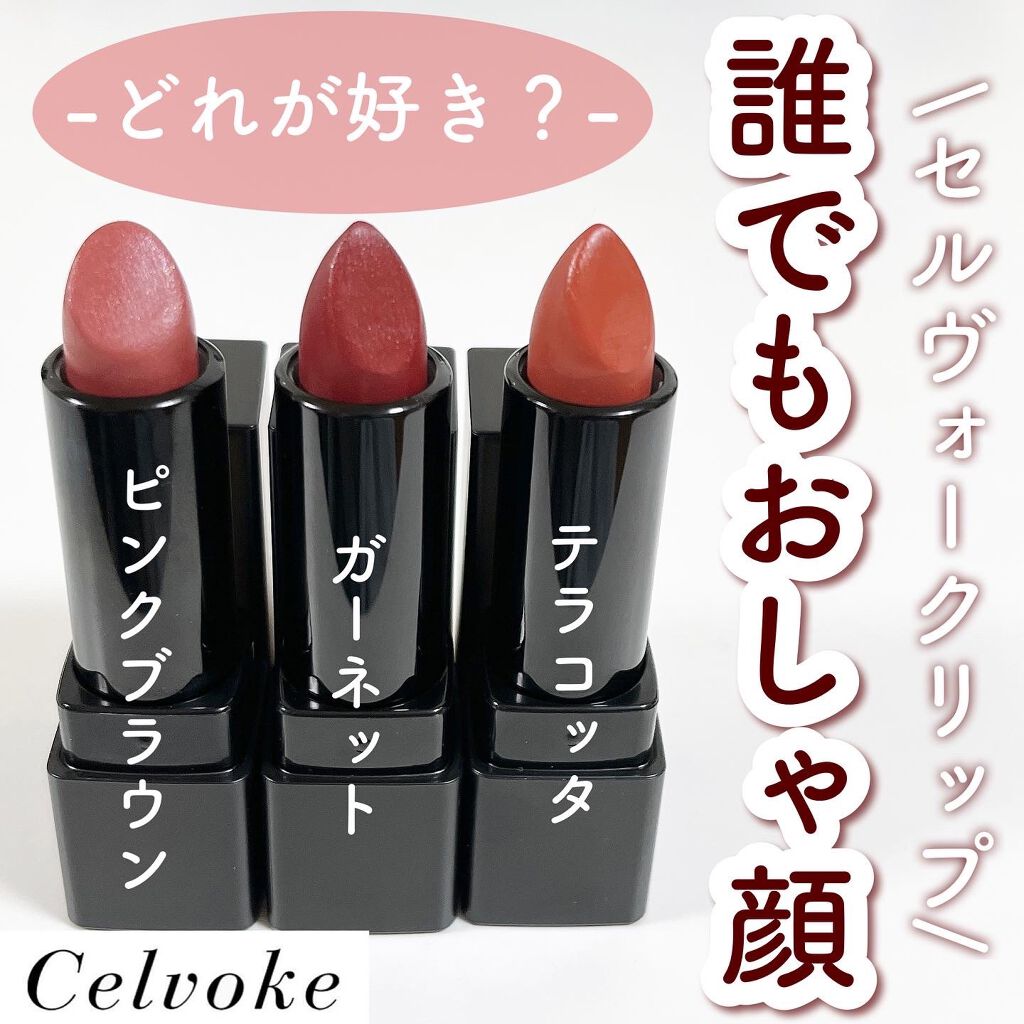 ディグニファイド リップス/Celvoke/口紅を使ったクチコミ(1枚目)