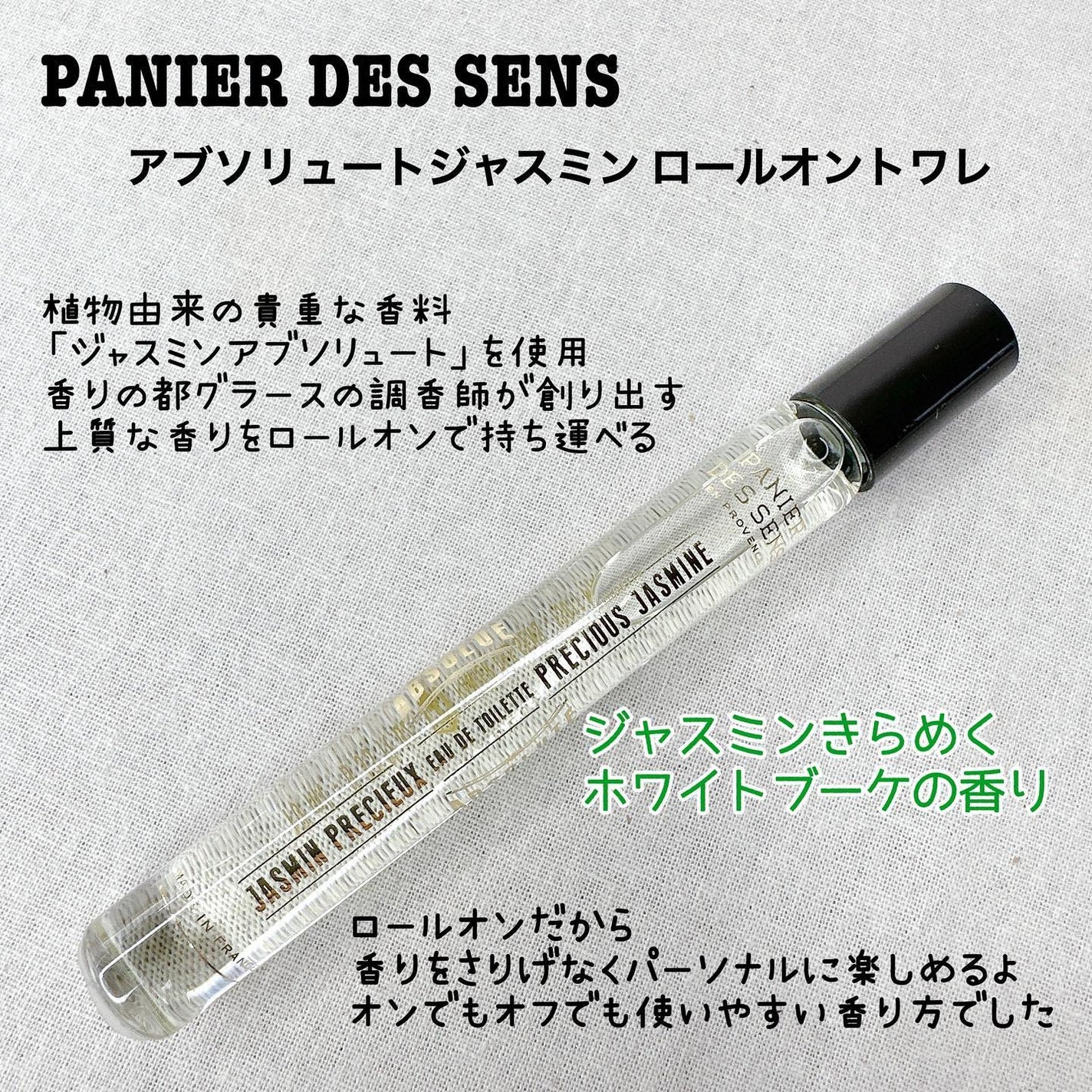 アブソリュートジャスミン ロールオントワレ/Panier des Sens(パニエデサンス)/香水(レディース)を使ったクチコミ(3枚目)