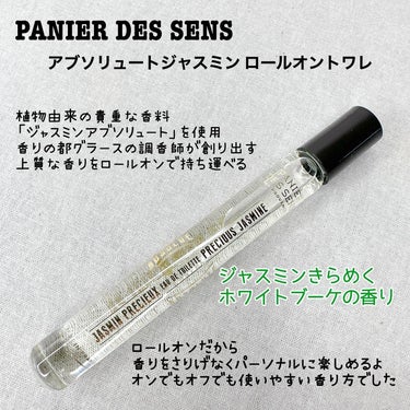 アブソリュートジャスミン ロールオントワレ/Panier des Sens(パニエデサンス)/香水(レディース)を使ったクチコミ（3枚目）