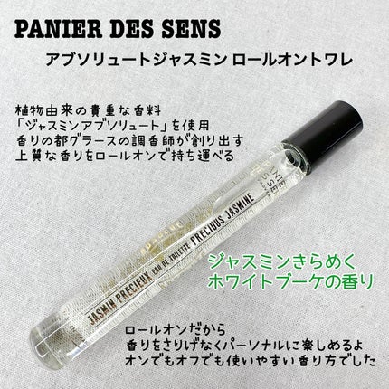 アブソリュートジャスミン ロールオントワレ/Panier des Sens(パニエデサンス)/香水(レディース)を使ったクチコミ(3枚目)