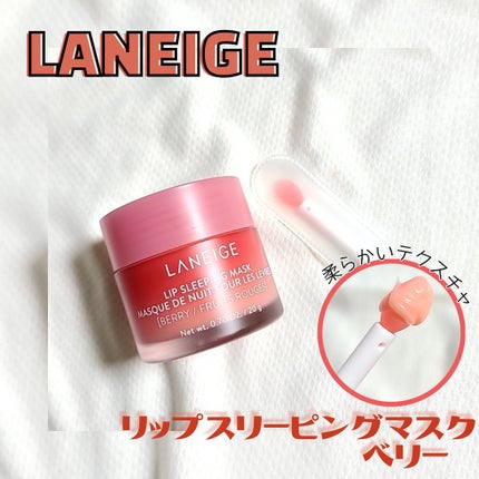 リップスリーピングマスク/LANEIGE/リップバームを使ったクチコミ(1枚目)