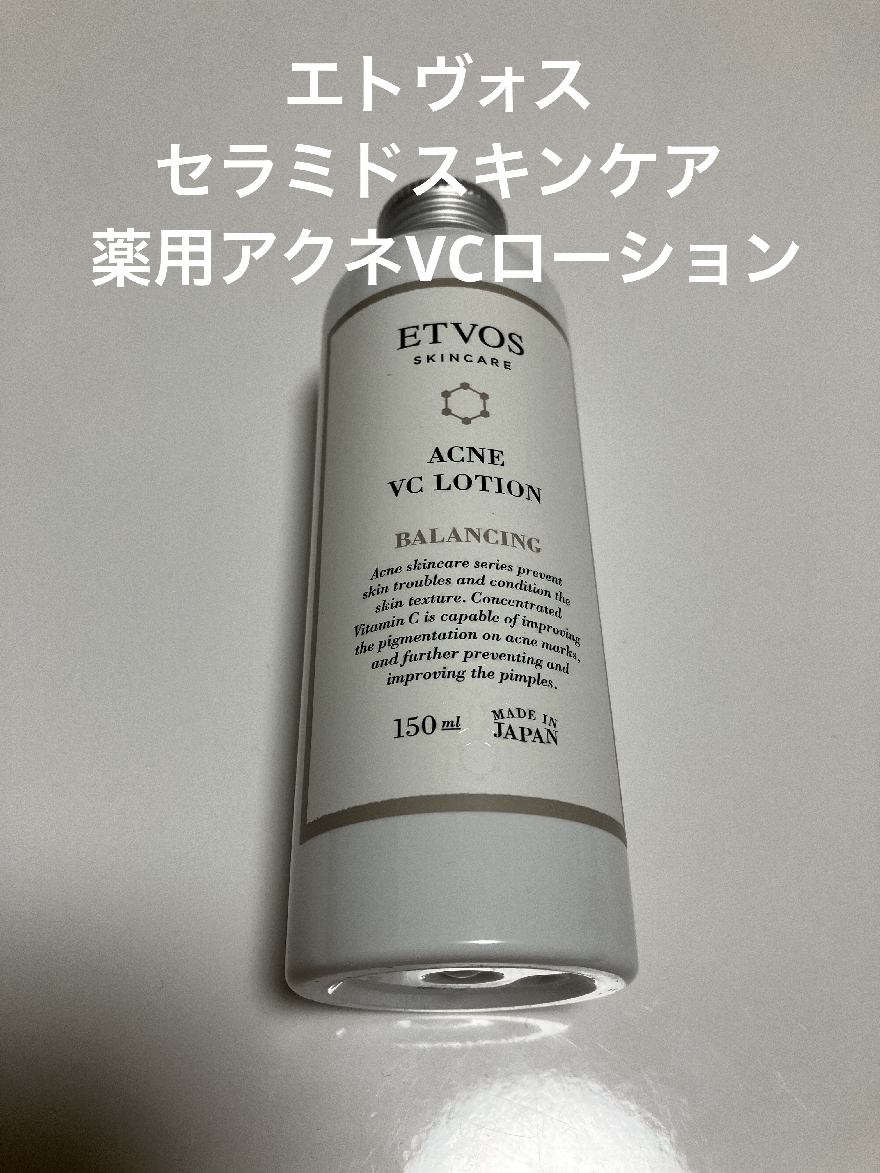 セラミドスキンケア 薬用アクネVCローション/エトヴォス/化粧水を使ったクチコミ（1枚目）