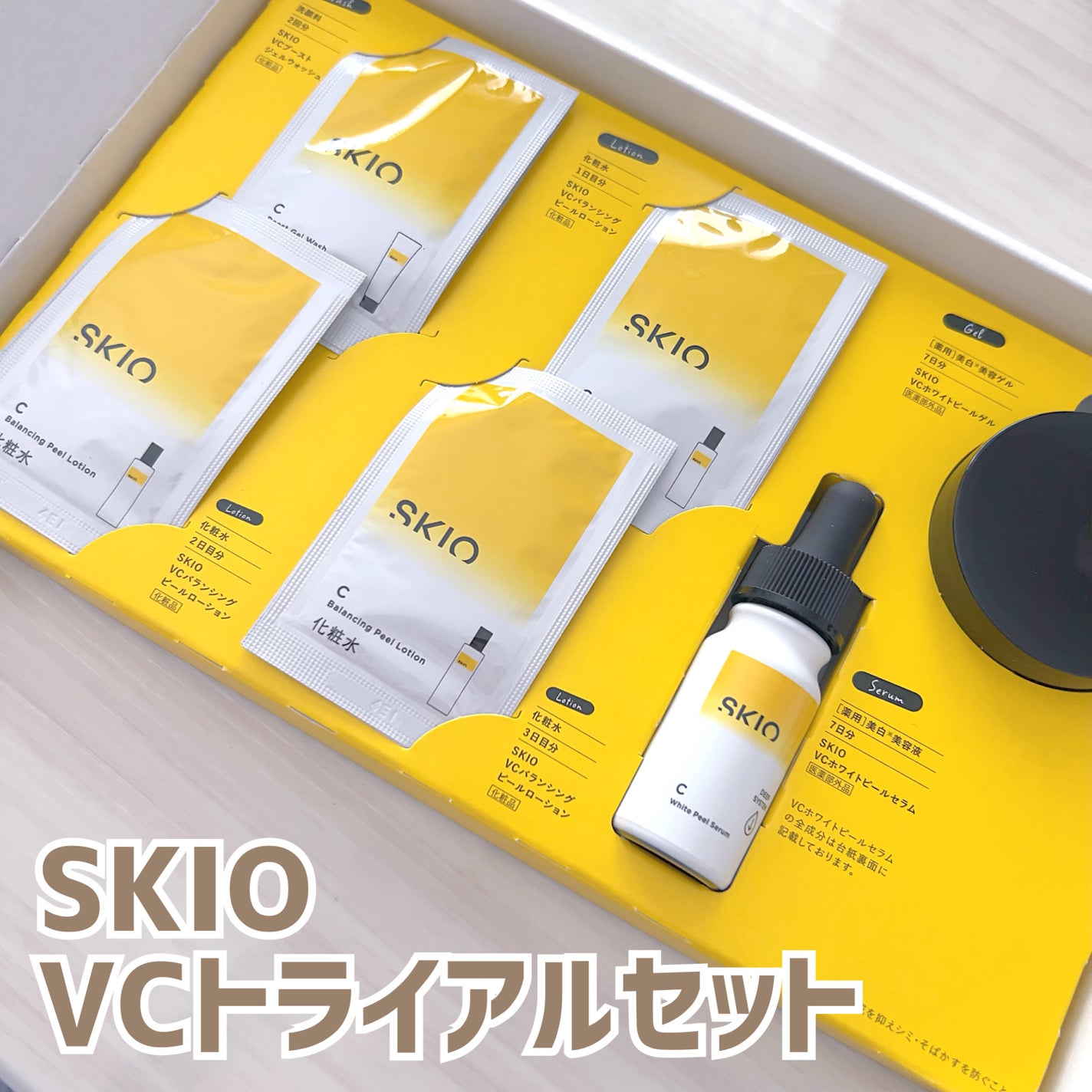 SKIOトライアルキット/SKIO/トライアルキットを使ったクチコミ(1枚目)