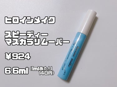 スピーディーマスカラリムーバー/ヒロインメイク/ポイントメイクリムーバーを使ったクチコミ（3枚目）