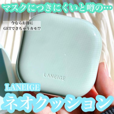 ネオクッション マット/LANEIGE/クッションファンデーションを使ったクチコミ（1枚目）