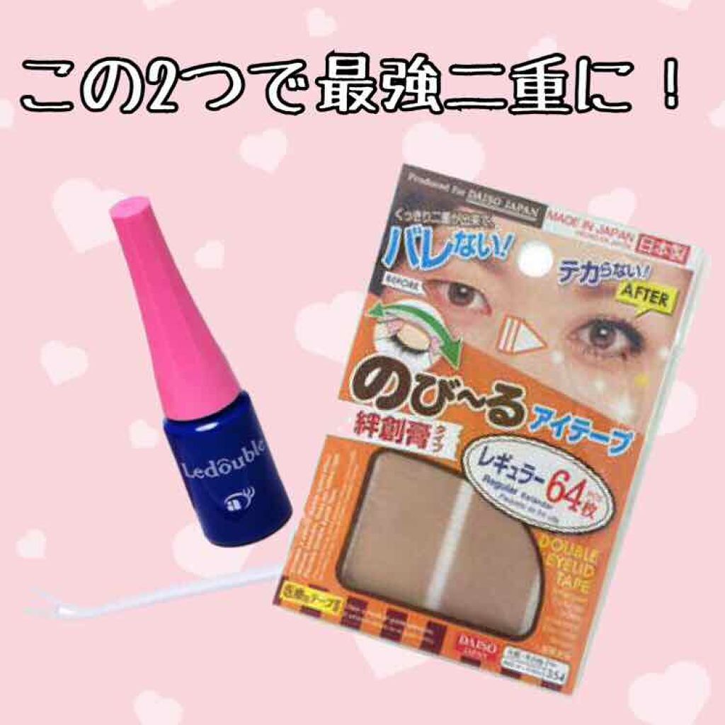 のびーるアイテープ（絆創膏タイプ、レギュラー）/DAISO/二重まぶた用アイテムを使ったクチコミ（2枚目）