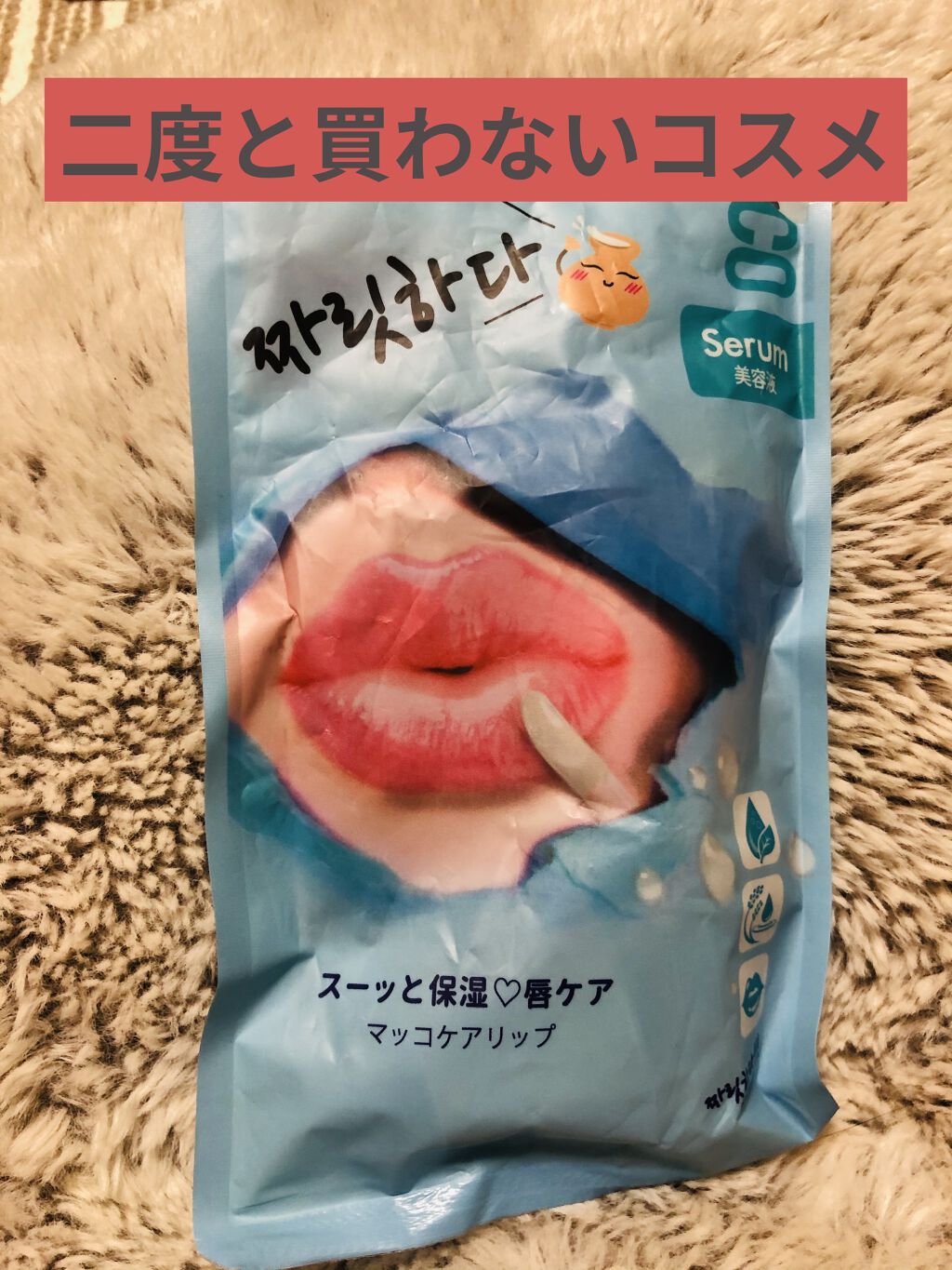 ビューティーワールド BWチャリタダ マッコケアリップのクチコミ「1週間使ったけど　なんの効果もなかったやつ💦

..」（1枚目）