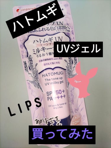 スイ on LIPS 「『UVカットしながらお肌をトーンアップする』とりあえず1回使用..」（1枚目）