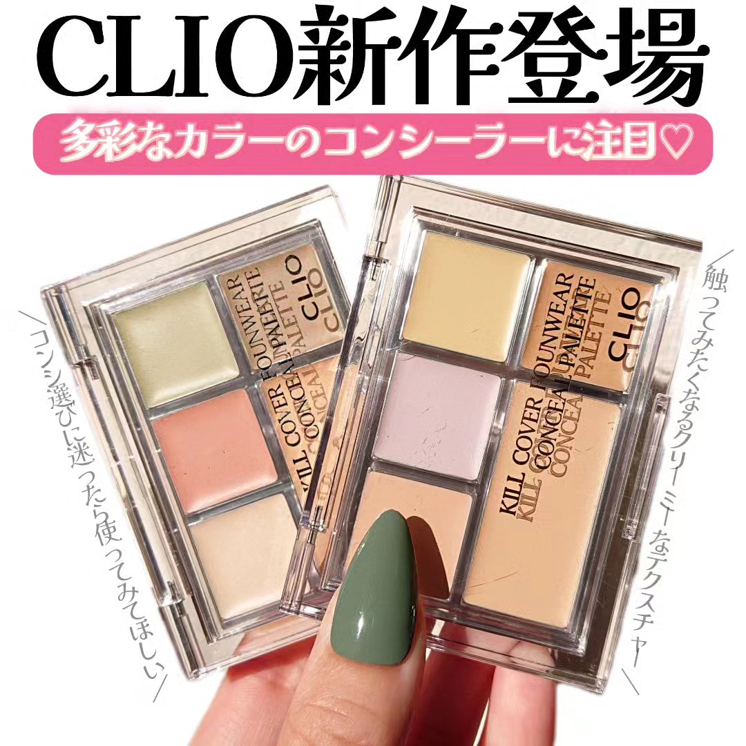キル カバー ファンウェア コンシール パレット/CLIO/パレットコンシーラーを使ったクチコミ（1枚目）