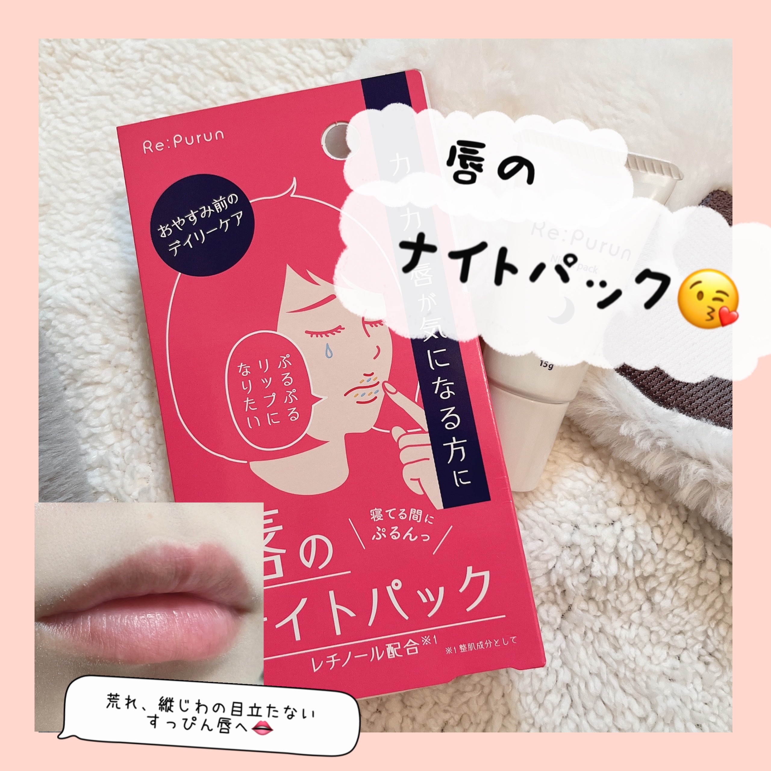 唇のナイトパック/リップルン/リップマスクを使ったクチコミ（1枚目）