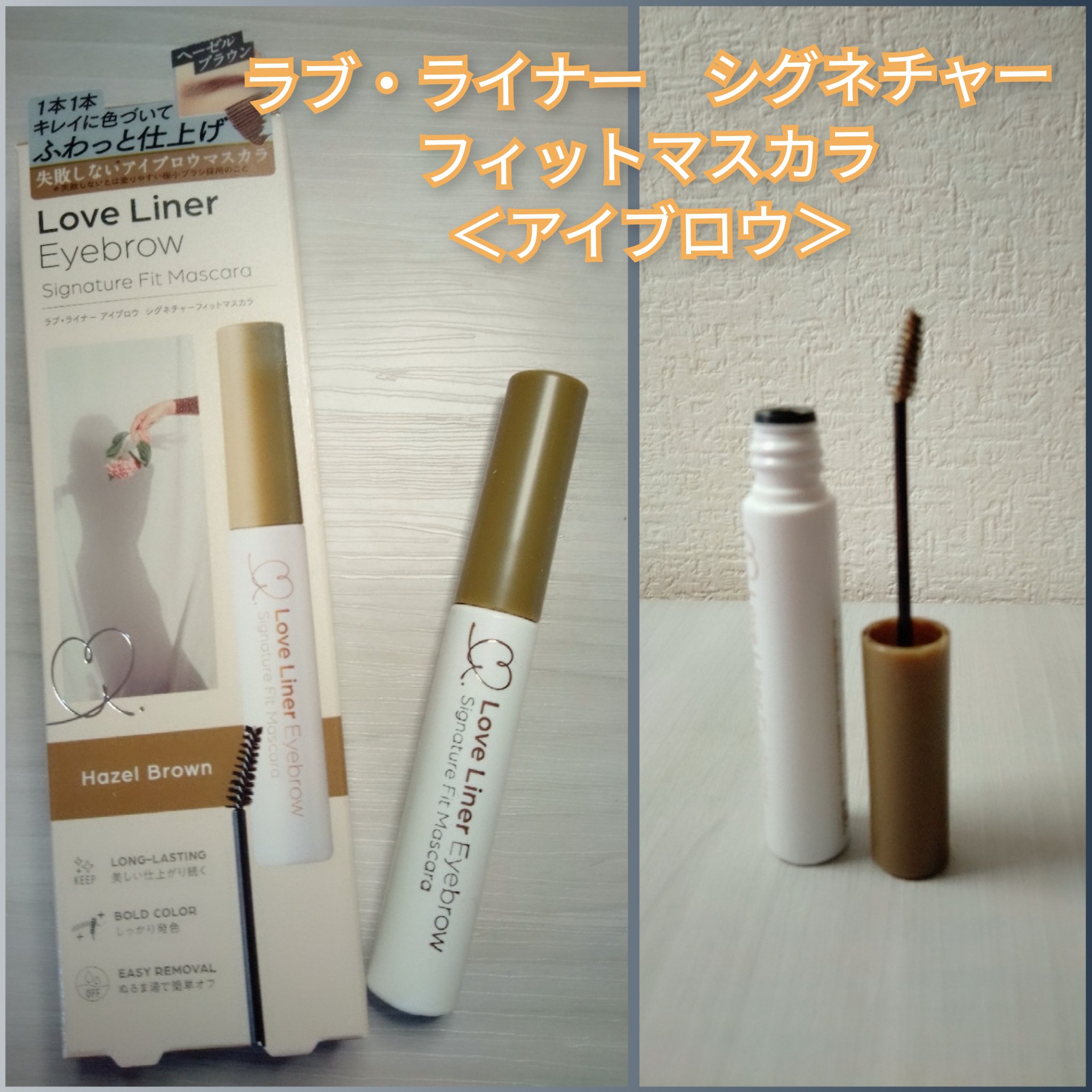 ラブ・ライナー　シグネチャーフィットマスカラ＜アイブロウ＞ ヘーゼルブラウン/ラブ・ライナー/眉マスカラを使ったクチコミ（1枚目）