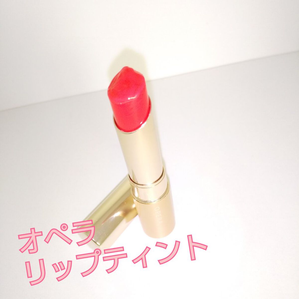 オペラ リップティント N/OPERA/リップティントを使ったクチコミ（1枚目）