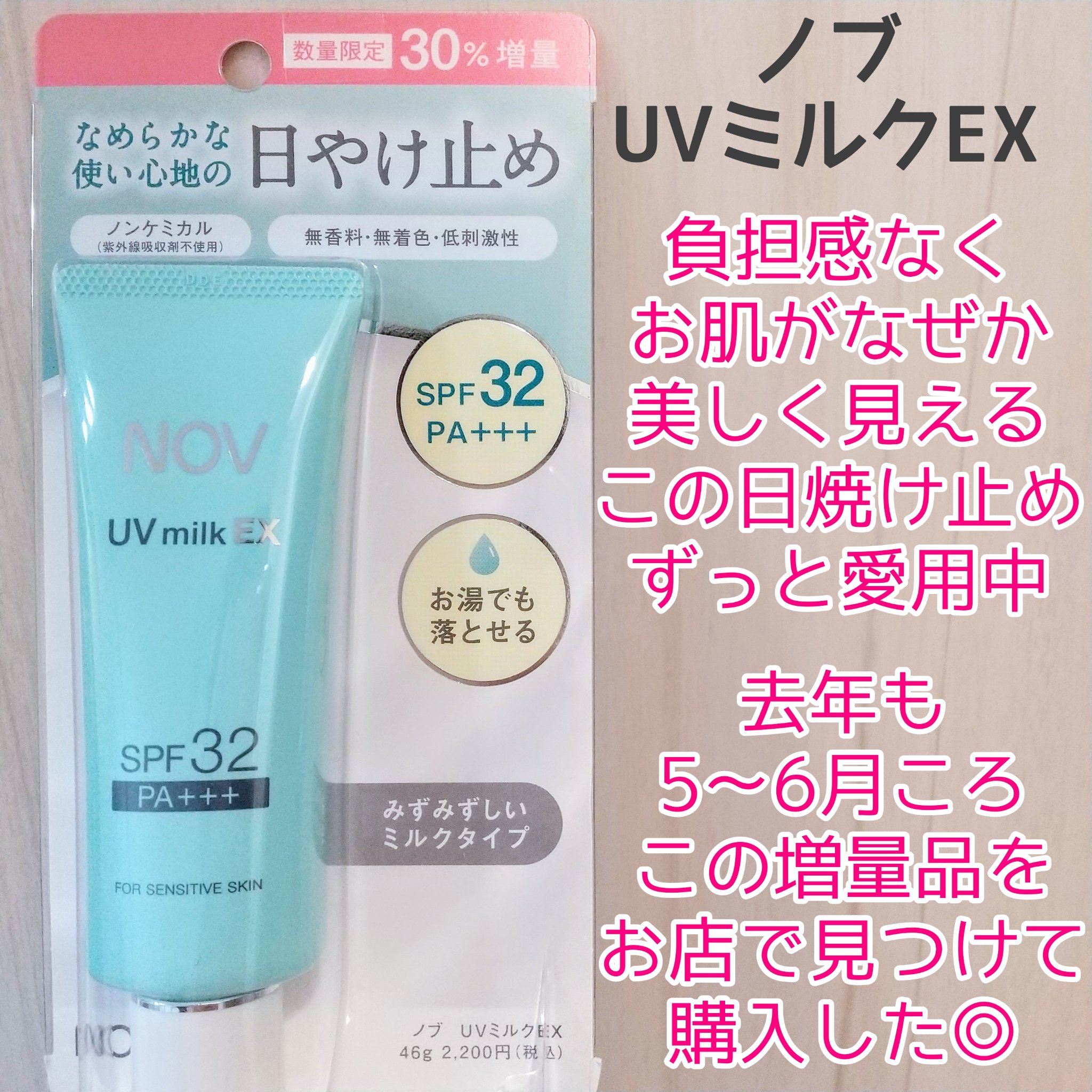 NOV UVミルクEXのクチコミ「ご覧いただきありがとうございます🤗

【使った商品】
ノブ UVミルクEX
46g（30％増量.....」（2枚目）