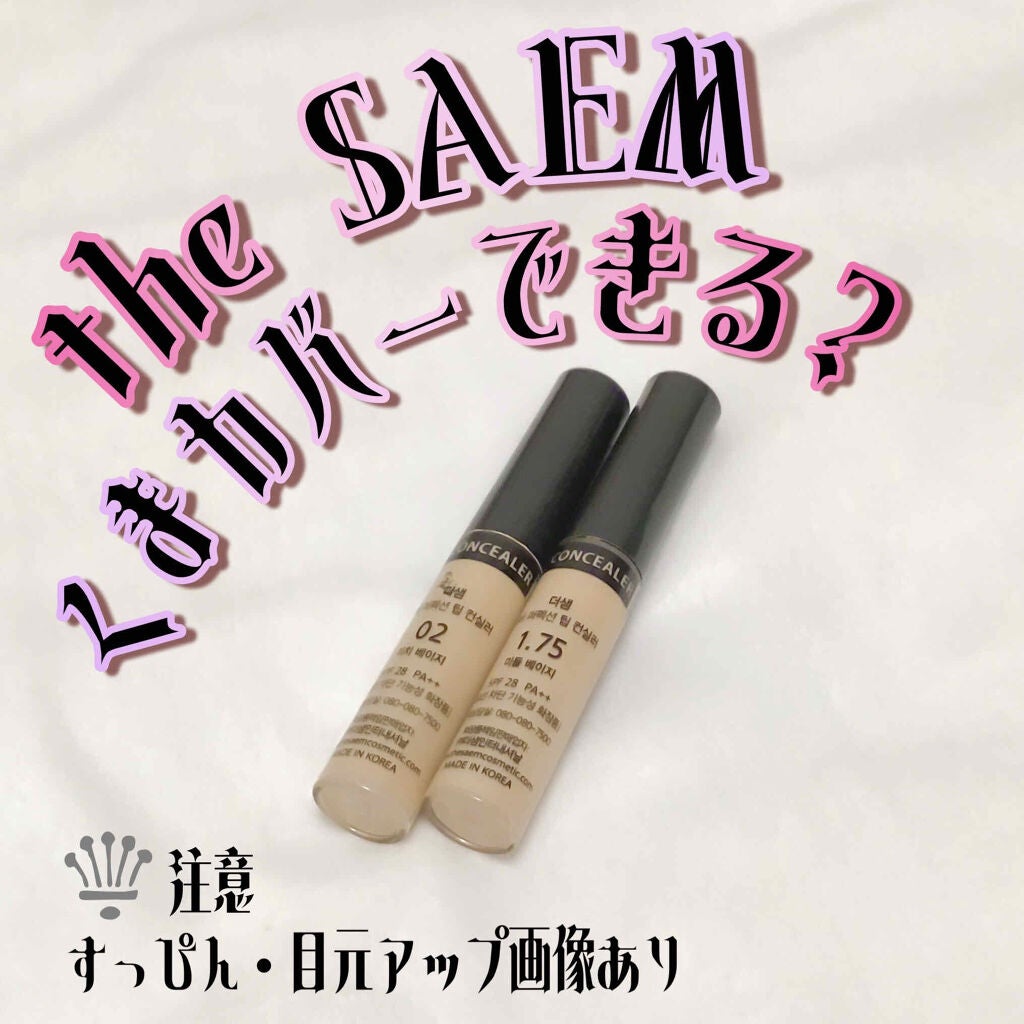 カバーパーフェクション チップコンシーラー/the SAEM/リキッドコンシーラーを使ったクチコミ(1枚目)