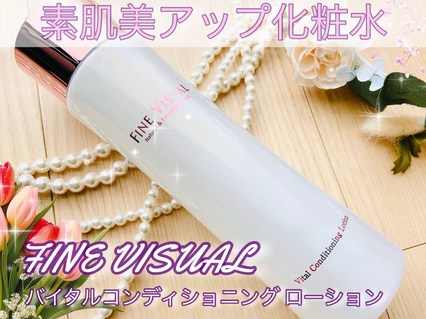 バイタルコンディショニング ローションa/FINE VISUAL/化粧水を使ったクチコミ(1枚目)