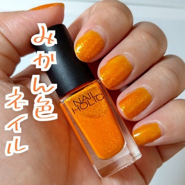 ネイルホリック Juicy color OR211/ネイルホリック/マニキュアを使ったクチコミ（1枚目）