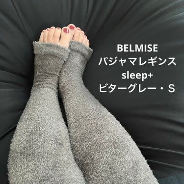 パジャマレギンスsleep＋/BELMISE/レッグ・フットケアを使ったクチコミ（1枚目）