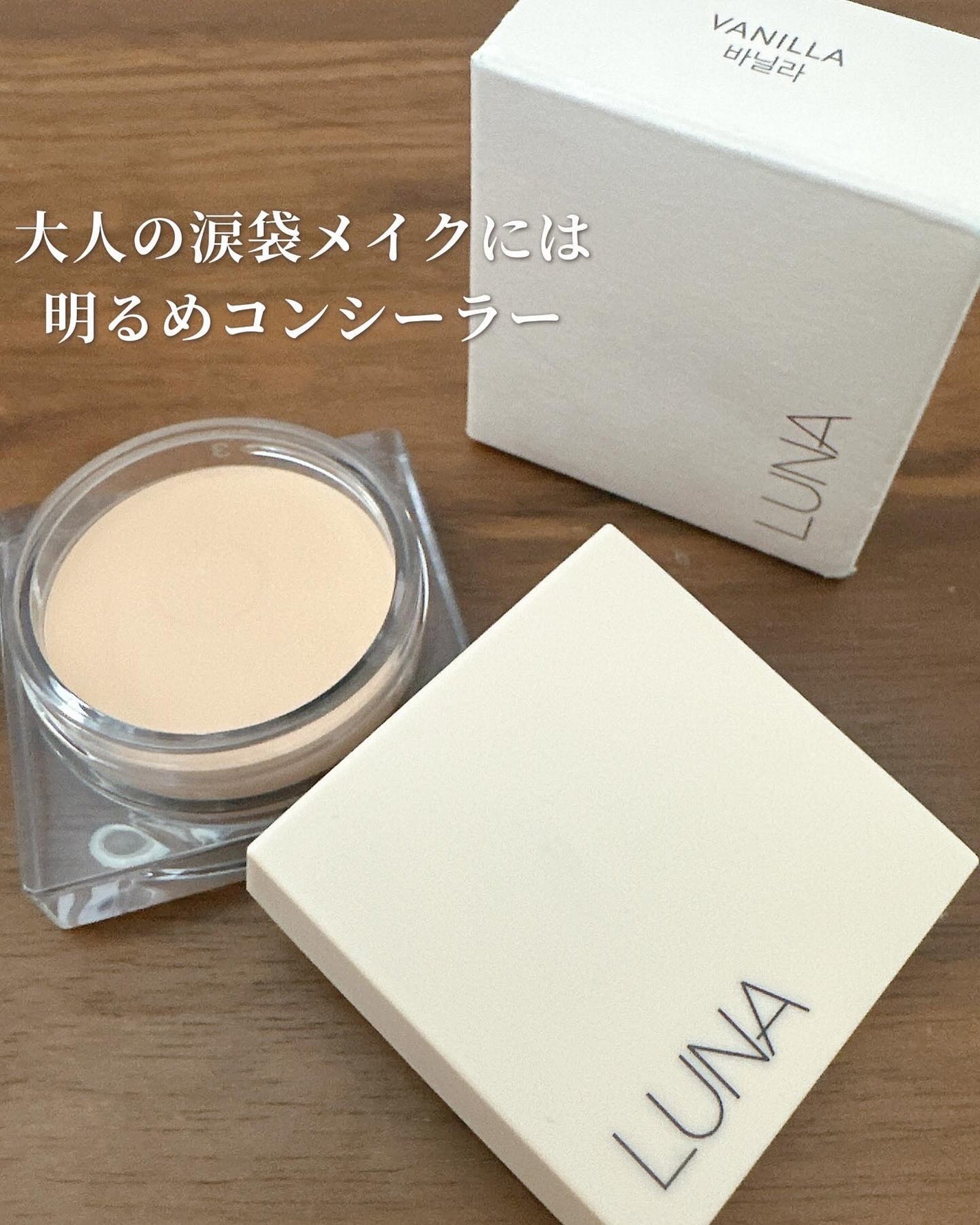 まるみ♡ on LIPS 「AKBEAUTYさんのプレキャンでルナのコンシーラーをいただき..」(1枚目)