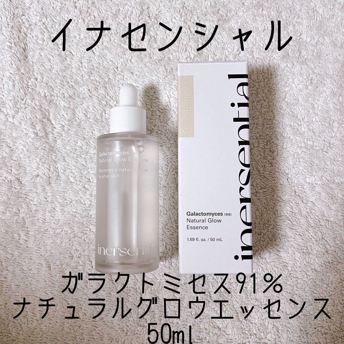 ナチュラルグロウエッセンス/inersential/美容液を使ったクチコミ（1枚目）