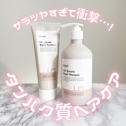 LPTケラチンリペアトリートメント/Daleaf/洗い流すヘアトリートメントを使ったクチコミ(1枚目)