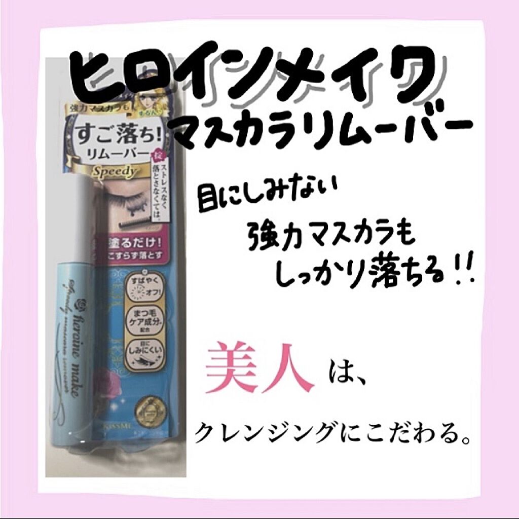 ヒロインメイクＳＰ スピーディーマスカラリムーバー/ヒロインメイク/ポイントメイクリムーバーを使ったクチコミ（1枚目）